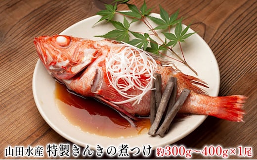 特製 きんきの煮つけ 約300g～400g 1尾 山田水産 北海道 滝川市