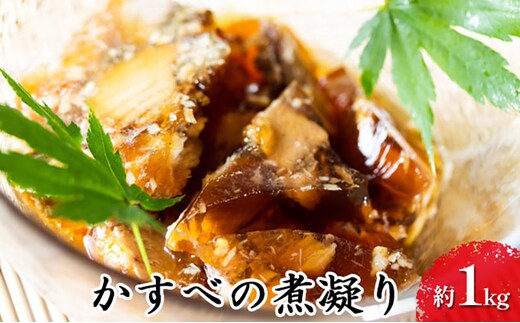 かすべの煮凝り 約1kg コラーゲン 煮汁 山田水産 北海道 滝川市