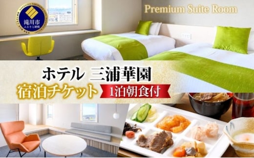 【1泊朝食付】 ホテル三浦華園ファミリー応援宿泊プラン 最上階プレミアムスイート 2名～4名様分(最大5名様) トップフロア 8階 旅行 リゾート ホテル 旅館 宿泊 温泉 観光 絶景 美食 朝食 バイキング 和洋中 送料無料 三浦華園 北海道 滝川市