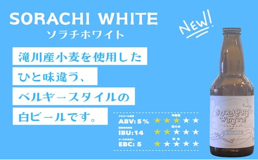 【限定醸造】ソラチホワイト(クラフトビール)6本セット 地ビール 宅飲み おすすめ お酒 北海道