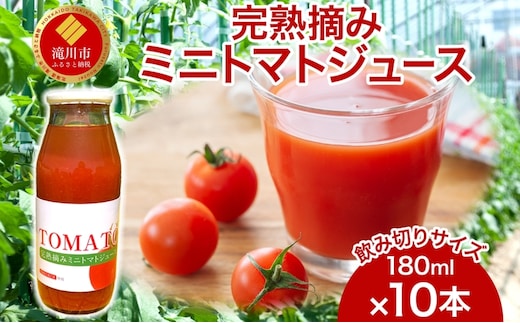 完熟摘みミニトマトジュース 180ml 10本入り ミニトマト ジュース 野菜ジュース ストレート フレッシュ 濃厚 ギフト 飲料ドリンク 送料無料 NPO法人あうんくる 北海道 滝川市
