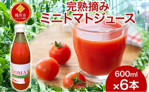 完熟摘みミニトマトジュース 600ml 6本入り ミニトマト ジュース 野菜ジュース ストレート フレッシュ 濃厚 ギフト 飲料ドリンク 送料無料 NPO法人あうんくる 北海道 滝川市