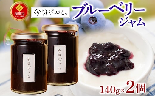 【ふるさと納税】ブルーベリージャム 140g 2個 今日ジャム 北海道産 自家製 無添加 パン ヨーグルト 朝食 濃厚 甘い デザート スイーツ おやつ グルメ ご褒美 贅沢 ギフト 贈り物 セット 詰め合わせ お取り寄せ 送料無料 北海道 滝川市