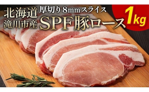 北海道産 SPF豚ロース 1kg 8mmスライス 冷凍 豚ロース 豚肉 ぶた肉 ロース 精肉 熟成 豚丼 とんかつ ポークソテー ポーク 1キロ 北海道 滝川市