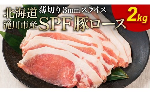 北海道産 SPF豚ロース 2kg 3mmスライス 冷凍 豚ロース 豚肉 ぶた肉 ロース 精肉 熟成 豚丼 とんかつ ポークソテー ポーク 2キロ 北海道 滝川市
