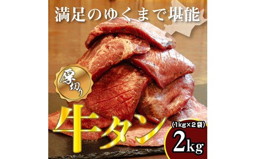 牛タン 2kg 牛たん 2キロ 厚切り 熟成 冷凍 大容量 スライス 牛肉 精肉 焼肉 BBQ バーベキュー おかず おつまみ 北海道 滝川市