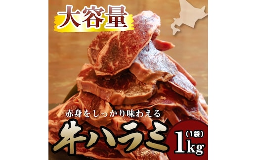 牛ハラミ 1kg 牛ハラミ 1キロ 厚切り 熟成 冷凍 大容量 スライス 牛肉 精肉 焼肉 BBQ バーベキュー おかず おつまみ 北海道 滝川市