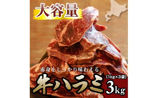 牛ハラミ 3kg 牛ハラミ 3キロ 厚切り 熟成 冷凍 大容量 スライス 牛肉 精肉 焼肉 BBQ バーベキュー おかず おつまみ 北海道 滝川市