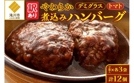 【訳あり】やわらか煮込みハンバーグ(デミグラスソースとトマトソース)200gx6袋(2種各3袋)