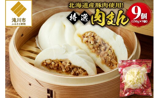 特選肉まん 150g 9個セット｜肉まん 豚まん 中華まん 豚肉 北海道産 国産 滝川 小分け 個包装 簡単調理 レンジ レンチン 電子レンジ 時短 冷凍 ギフト 贈答 惣菜 点心 飲茶 冷凍 おやつ 軽食