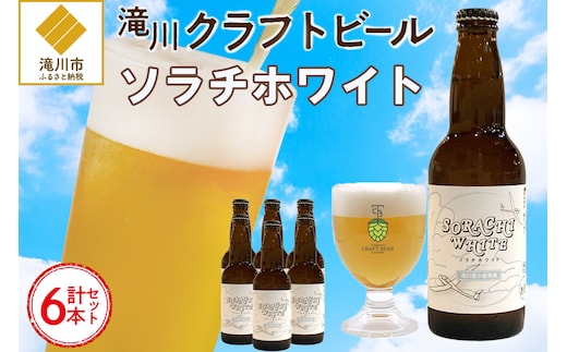 【限定醸造】ソラチホワイト(クラフトビール)6本セット 地ビール 宅飲み おすすめ お酒 北海道