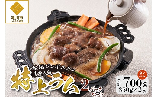 【松尾ジンギスカン】一番人気の特上ラム2パックセット 北海道 滝川 ソウルフード 成吉思汗 BBQ 肉 焼き肉 焼肉 バーべキュー ラム マトン ラム肉 羊 羊肉 ジンギスカン タレ 味付 個包装 冷凍 おすすめ