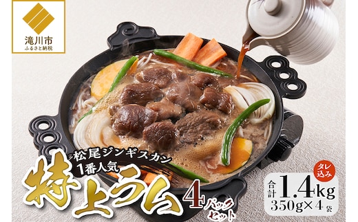 【松尾ジンギスカン】一番人気の特上ラム4パックセット 北海道 滝川 ソウルフード 成吉思汗 BBQ 肉 焼き肉 焼肉 バーべキュー ラム マトン ラム肉 羊 羊肉 ジンギスカン タレ 味付 個包装 冷凍 おすすめ