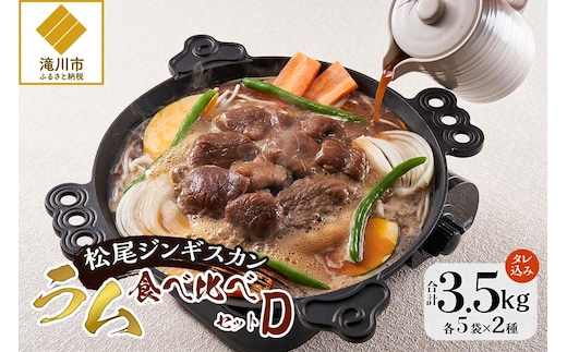 【松尾ジンギスカン】ラム肉食べ比べセットD 北海道 滝川 ソウルフード 成吉思汗 BBQ 肉 焼き肉 焼肉 バーべキュー ラム マトン ラム肉 羊 羊肉 ジンギスカン タレ 味付 個包装 冷凍 おすすめ
