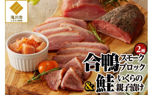滝川新生園の合鴨（あいがも）スモークおつまみセット