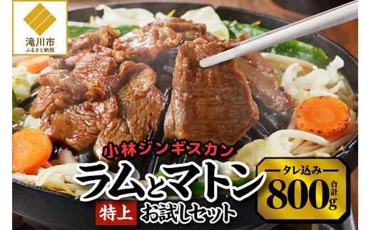 【小林ジンギスカン】特上ラム、特上マトンお試しセット