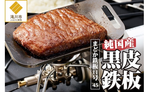 【純国産黒皮鉄板】まどか鉄板11号 45