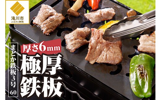 【純国産極厚鉄板】まどか鉄板3号 60