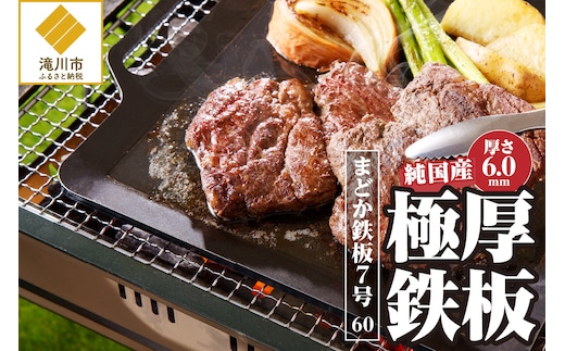 【純国産極厚鉄板】まどか鉄板7号 60