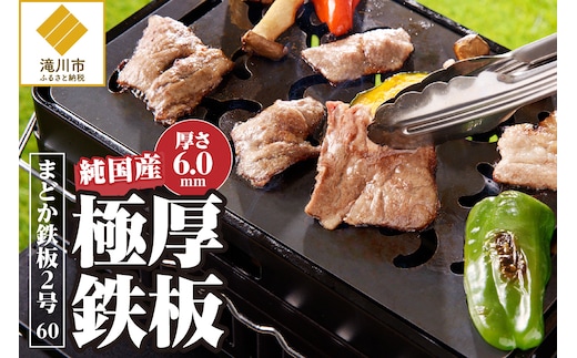 【純国産極厚鉄板】まどか鉄板2号 60