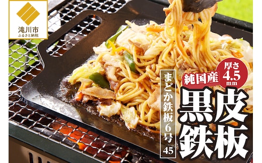 【純国産黒皮鉄板】まどか鉄板6号 45