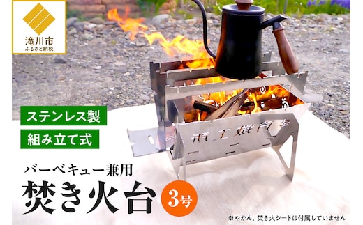 【円鐵工所】ステンレス製 焚き火台3号