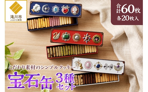 こだわり素材のシンプルクッキー【宝石缶3種セット】