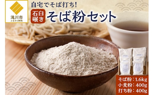 滝川産そばで打つ!石臼碾きそば粉セット
