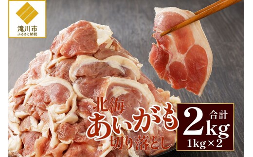 北海道産 合鴨肉 切り落とし2kg | 鴨肉 北海あいがも 北海道 冷凍 鴨鍋 鴨南蛮 そば 焼肉 あいがも かも肉 大容量 チェリバレー種
