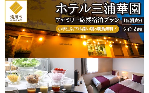 【1泊朝食付】ホテル三浦華園ファミリー応援宿泊プラン! ツインルーム2名様