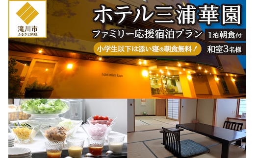 【1泊朝食付】ホテル三浦華園ファミリー応援宿泊プラン! 和室3名様