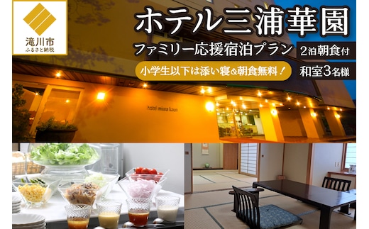 【2泊朝食付】ホテル三浦華園ファミリー応援宿泊プラン! 和室3名様