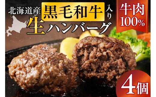 北海道産 黒毛和牛入り牛肉100％生ハンバーグ 150g×4個｜北海道 国産 加工食品 おかず 肉 牛肉 黒毛和牛 和牛 ハンバーグ 冷凍ハンバーグ 冷凍 小分け パック お取り寄せグルメ 贅沢 おすすめ 送料無料 滝川市