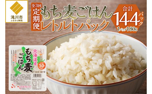 3カ月連続お届け【ごはんで腸活】もち麦ごはんレトルト48パック