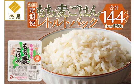 6カ月連続お届け【ごはんで腸活】もち麦ごはんレトルト24パック