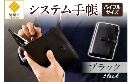 システム手帳バインダー6穴(バイブルサイズ)【ブラック】