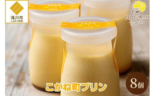 【昭和39年創業】こがね町プリン8個セット 北海道 滝川市 銘菓 お菓子 スイーツ ご当地 お土産