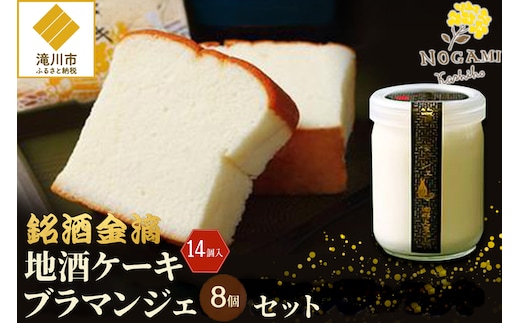 【昭和39年創業】地酒ケーキ 14個&地酒ブラマンジェ 8個 北海道 銘菓 スイーツ ご当地 お土産