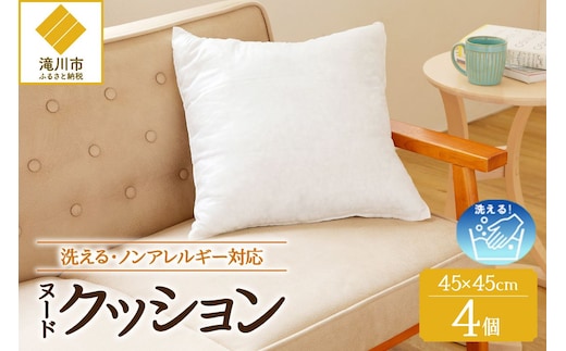 【ノンアレルギー素材】 洗える ヌードクッション 4個 | 睡眠 ふわふわ 洗濯可 水に強い 12cm 45×45 快適 ポリエステル100％ インテリア 新居 引っ越し お祝い 贈答 プレゼント 送料無料 北海道 【 滝川市 】