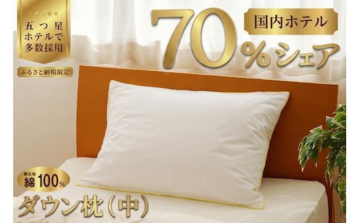 国産 ダウン枕(中) 5つ星高級ホテル多数採用 国内ホテル・旅館70％シェア | 枕 まくら 羽毛 寝具 高品質 寝具 ベッド 布団 生地 綿100％ 睡眠 リピート多数 枕カバー付き 受注生産 贈り物 北海道 一流ホテル 北海道 【 滝川市 】