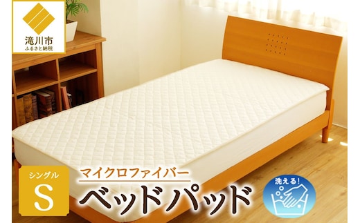 【さらりとした肌触り】高級ベッドパッド シングル | マイクロファイバー 洗濯可能 三層構造 寝具 睡眠 ベッド 布団 安心 快眠 睡眠 新居 引っ越し 贈答 プレゼント 送料無料 受注生産 完全国内生産 国産 北海道 【 滝川市 】