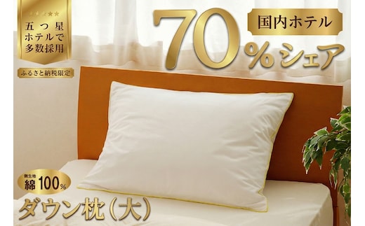 国産 ダウン枕(大) 5つ星高級ホテル多数採用 国内ホテル・旅館70％シェア | 枕 まくら 羽毛 寝具 高品質 寝具 ベッド 布団 生地 綿100％ 睡眠 リピート多数 枕カバー付き 受注生産 贈り物 北海道 一流ホテル 北海道 【 滝川市 】