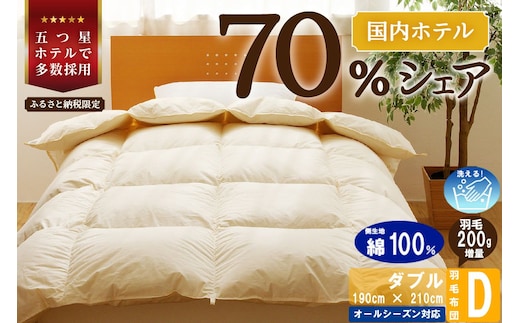 【ダブル】5つ星高級ホテル多数採用 国内シェア70％ 羽毛布団 掛け布団 | 洗える 寝具 ダウン 布団 ふとん 生地 綿100％ 受注生産 完全国内生産 国産 北海道 【 滝川市 】