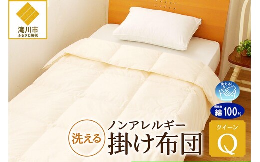 【ノンアレルギー素材】 掛け布団 クイーン | ふわふわ 睡眠 寝具 掛布団 軽い コンパクト 洗濯可能 ベッド 布団 生地 綿100％ 安心 快眠 新居 引っ越し 贈答 プレゼント 送料無料 北海道 【 滝川市 】