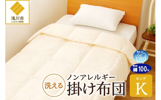 【ノンアレルギー素材】 掛け布団 キング | ふわふわ 睡眠 寝具 掛布団 軽い コンパクト 洗濯可能 ベッド 布団 生地 綿100％ 安心 快眠 新居 引っ越し 贈答 プレゼント 送料無料 北海道 【 滝川市 】