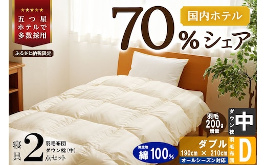 【国内ホテル・旅館70%シェア】寝具2点セット (ダブル) 国内生産 羽毛布団 掛け布団 ふとん まくら | 日本製 洗える 寝具 ベッド 布団 生地 綿100％ クリーニング 枕 羽毛 受注生産 一流ホテル 北海道 【 滝川市 】