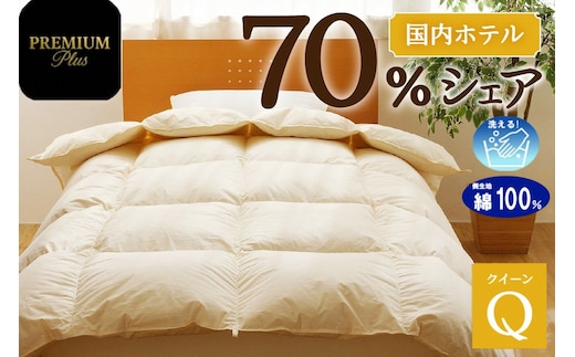【クイーン】羽毛増量 羽毛布団 掛け布団 羽毛掛け布団＜Premium Plus＞ | 日本製 洗える 寝具 ベッド 布団 生地 綿100％ 受注生産 完全国内生産 国産 夢の国 テーマパーク 一流ホテル 北海道 【 滝川市 】