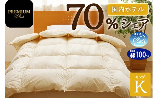 【キング】羽毛増量 羽毛布団 掛け布団 羽毛掛け布団＜Premium Plus＞ | 日本製 洗える 寝具 ベッド 布団 生地 綿100％ 受注生産 完全国内生産 国産 夢の国 テーマパーク 一流ホテル 北海道 【 滝川市 】