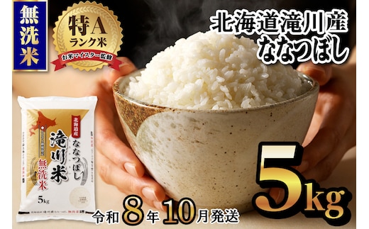 【寄附額改定】《令和8年産先行予約》滝川産ななつぼし無洗米 5kg お米マイスター 新米 特A ブランド米 北海道 皇室 白米 精米 米 こめ コメ お米 単一米 ご飯 ごはん 生活応援 送料無料 北海道産 道産 北海道米 おすすめ 人気 限定 贈答 お試し