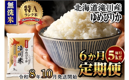 【寄附額改定】《令和8年産先行予約》【6ヵ月定期】滝川産ゆめぴりか無洗米 5kg 定期便 新米 特A 北海道 お米マイスター ブランド米 白米 精米 米 こめ コメ お米 単一米 ご飯 ごはん 生活応援 送料無料 北海道産 道産 おすすめ 人気 限定 贈答 予約